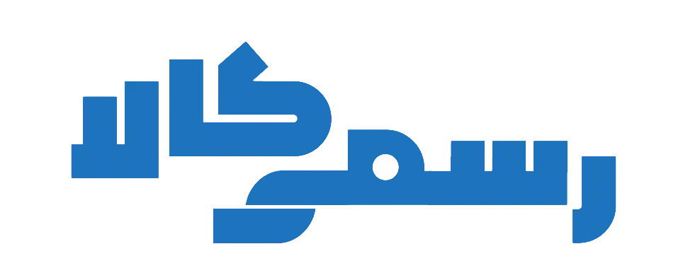 رسمی کالا